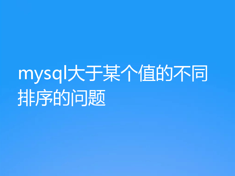 mysql大于某个值的不同排序的问题