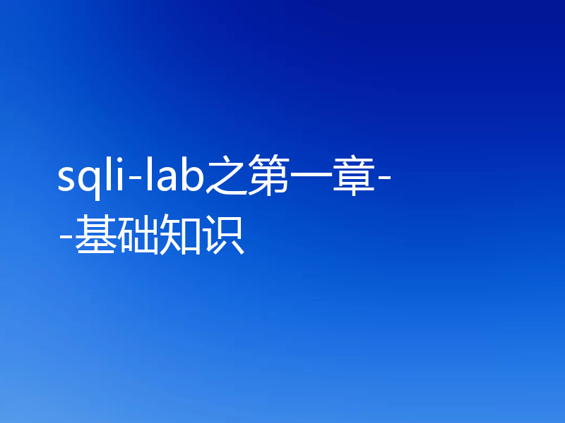 sqli-lab之第一章--基础知识