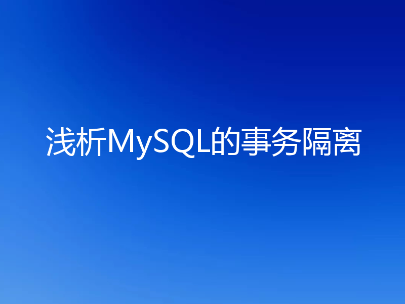 浅析MySQL的事务隔离