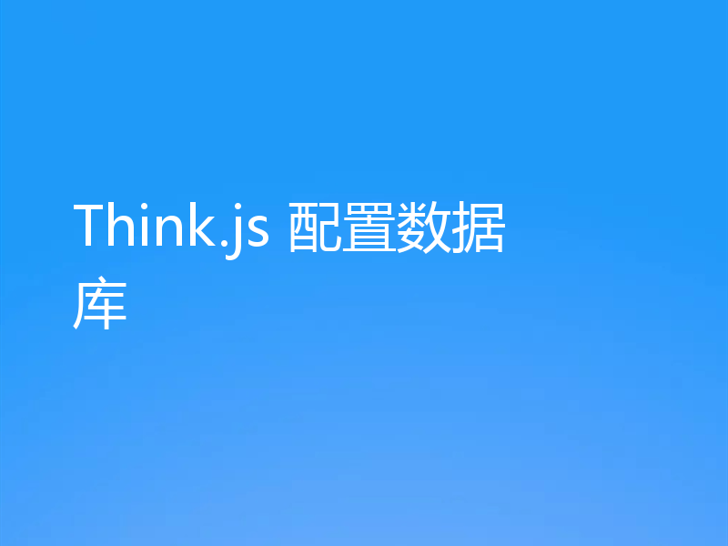 Think.js 配置数据库