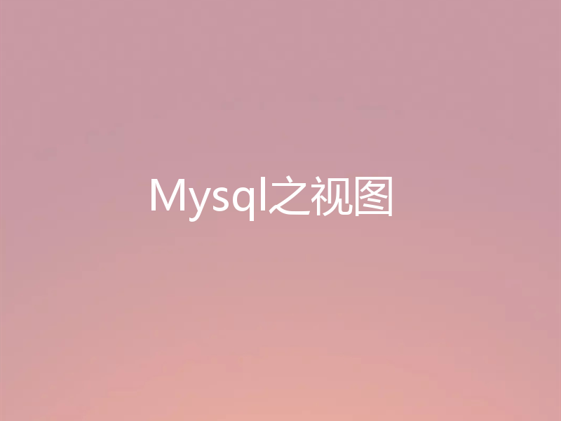 Mysql之视图