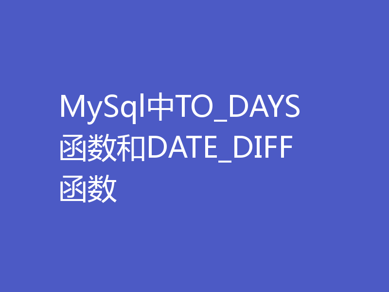 MySql中TO_DAYS函数和DATE_DIFF函数