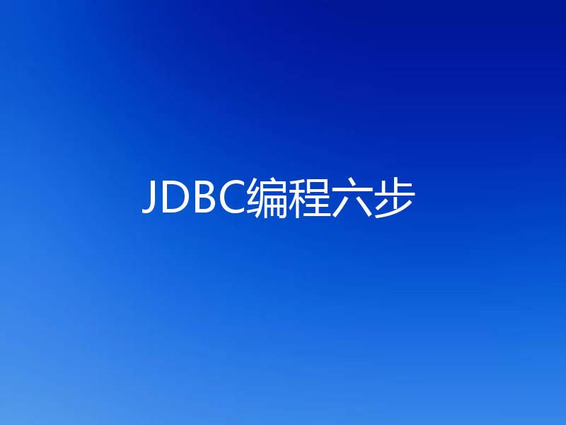 JDBC编程六步
