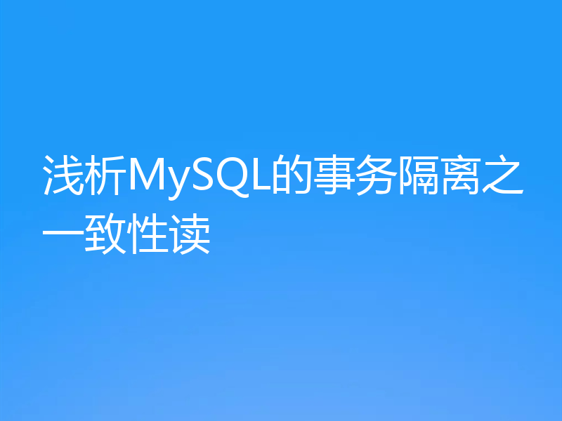 浅析MySQL的事务隔离之一致性读