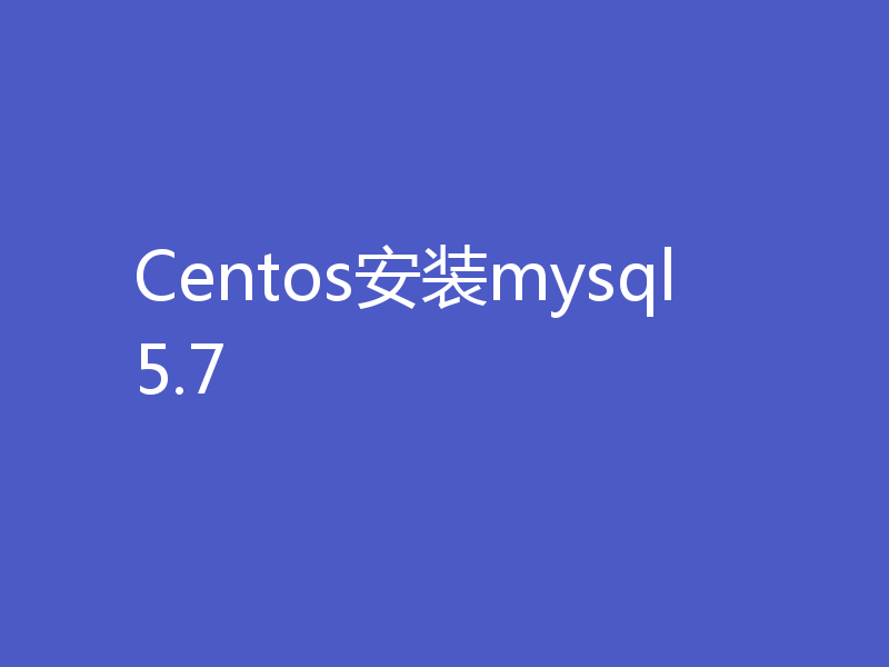 Centos安装mysql5.7
