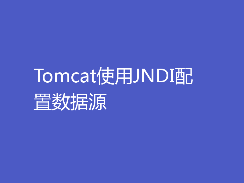 Tomcat使用JNDI配置数据源