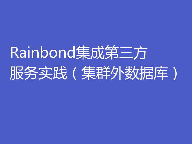 Rainbond集成第三方服务实践（集群外数据库）