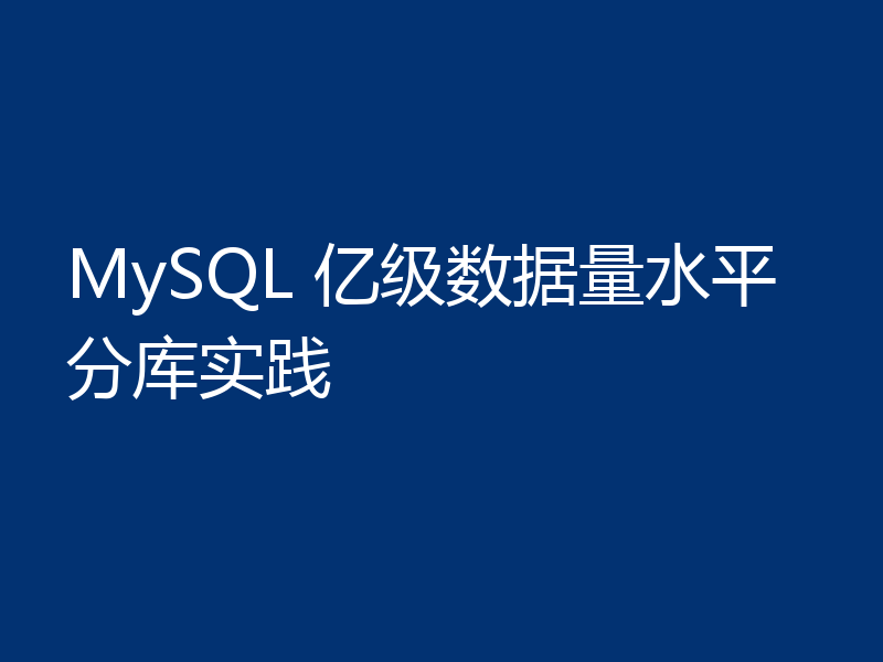 MySQL 亿级数据量水平分库实践