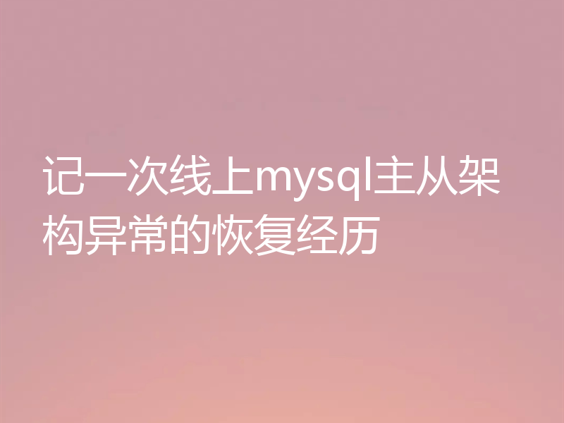 记一次线上mysql主从架构异常的恢复经历