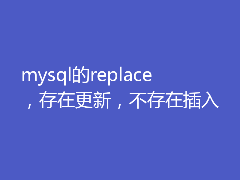 mysql的replace，存在更新，不存在插入