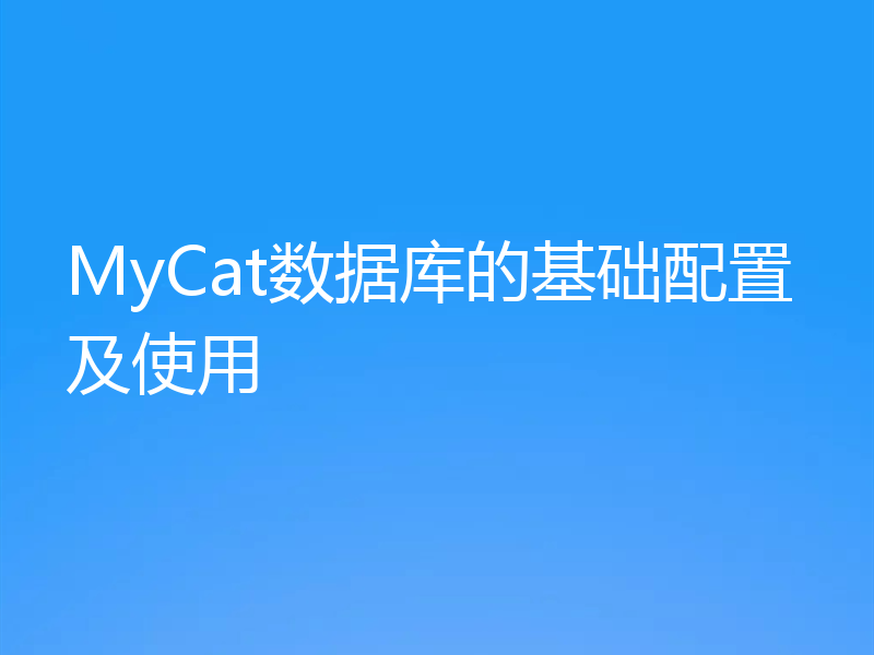 MyCat数据库的基础配置及使用
