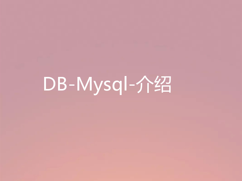 DB-Mysql-介绍