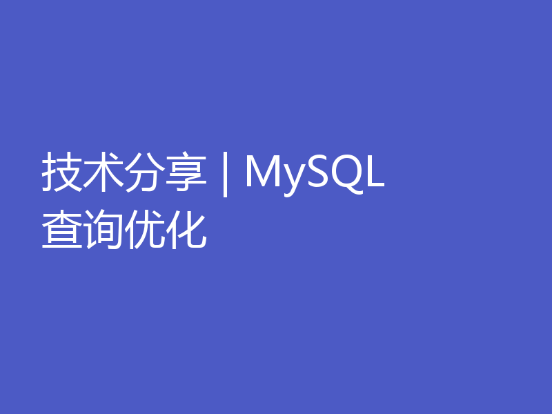 技术分享 | MySQL 查询优化