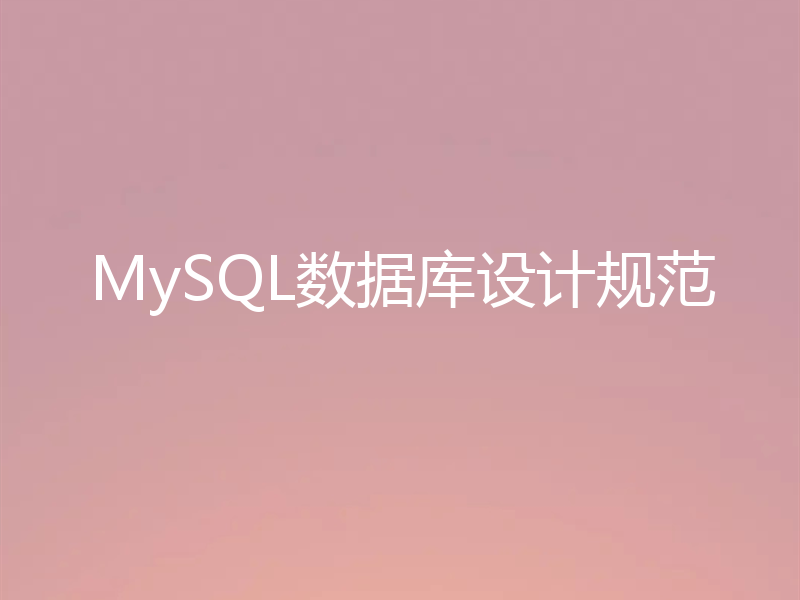 MySQL数据库设计规范