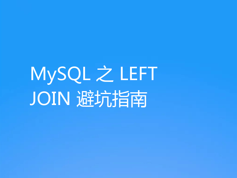 MySQL 之 LEFT JOIN 避坑指南