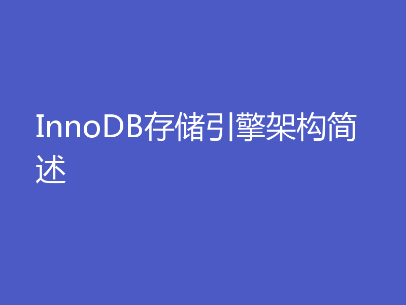 InnoDB存储引擎架构简述