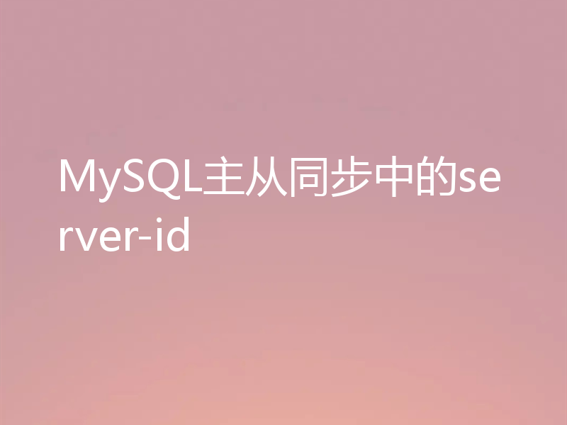 MySQL主从同步中的server-id