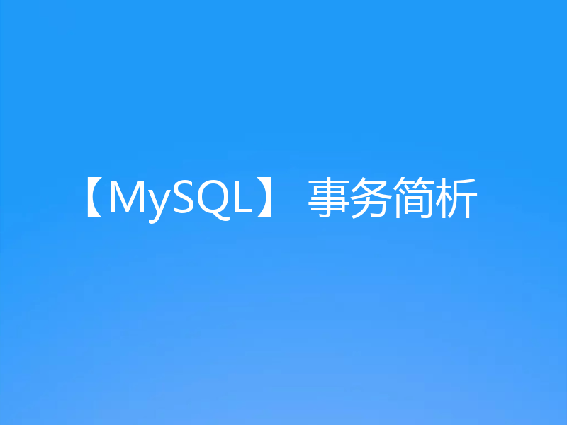 【MySQL】 事务简析