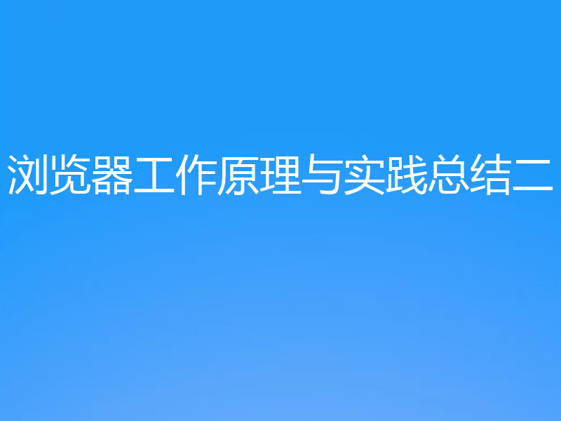 浏览器工作原理与实践总结二