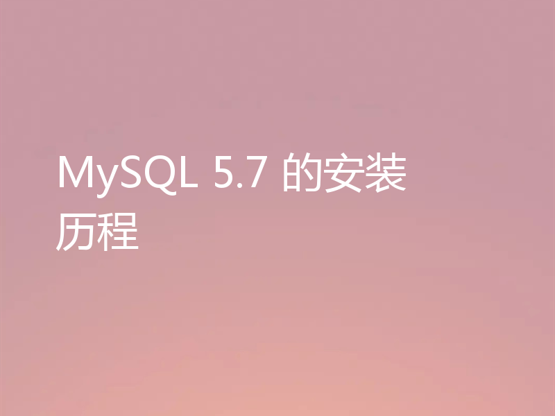 MySQL 5.7 的安装历程