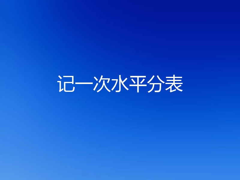 记一次水平分表