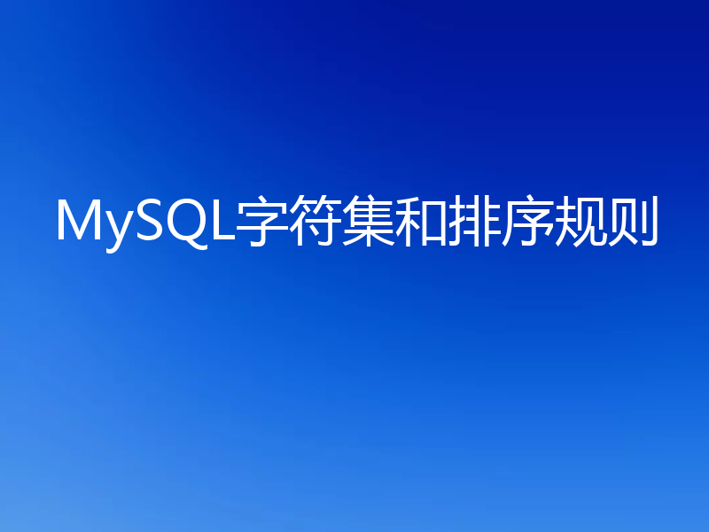 MySQL字符集和排序规则
