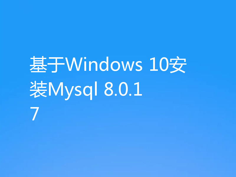 基于Windows 10安装Mysql 8.0.17