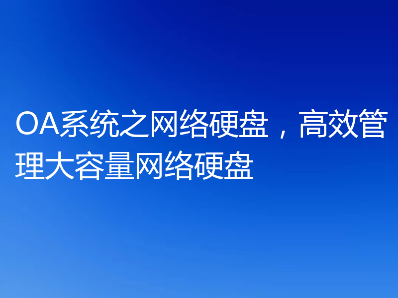 OA系统之网络硬盘，高效管理大容量网络硬盘