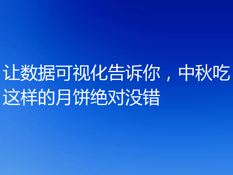 让数据可视化告诉你，中秋吃这样的月饼绝对没错