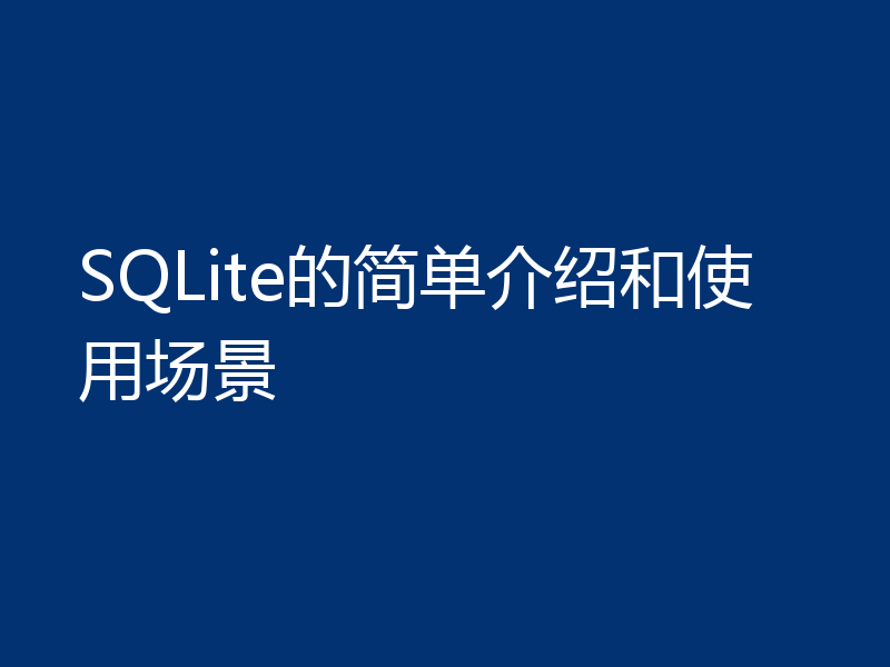 SQLite的简单介绍和使用场景