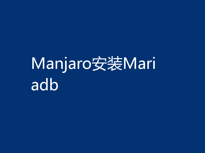 Manjaro安装Mariadb