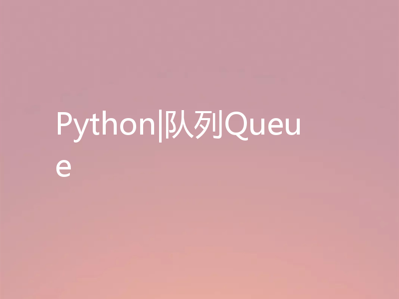 Python|队列Queue