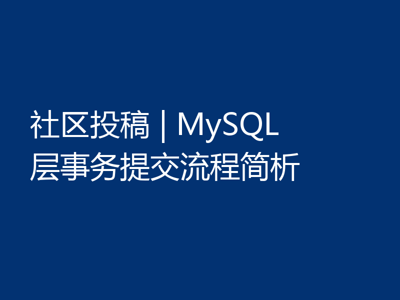 社区投稿 | MySQL 层事务提交流程简析