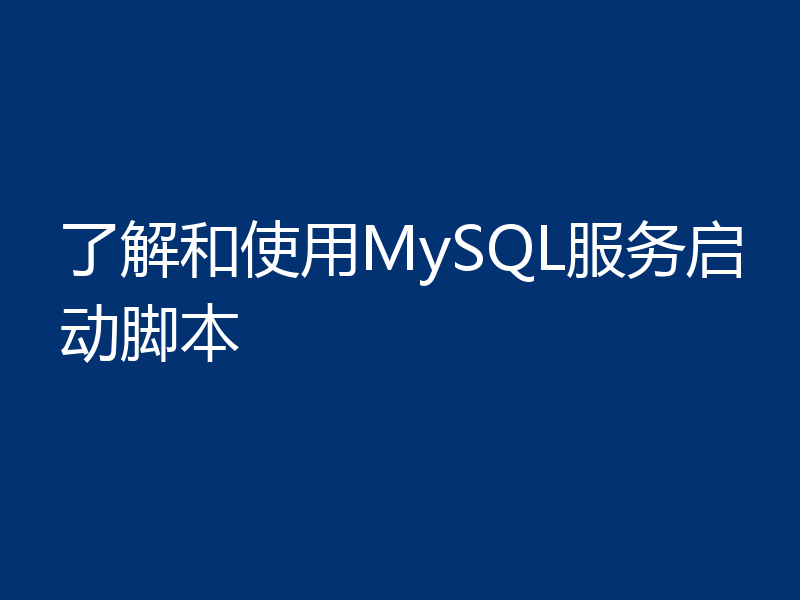 了解和使用MySQL服务启动脚本