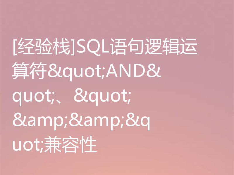 [经验栈]SQL语句逻辑运算符"AND"、"&&"兼容性
