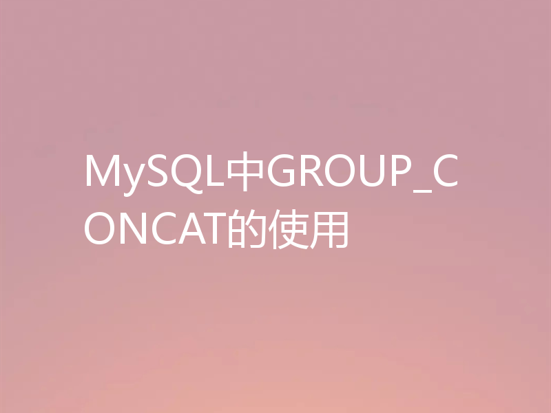 MySQL中GROUP_CONCAT的使用