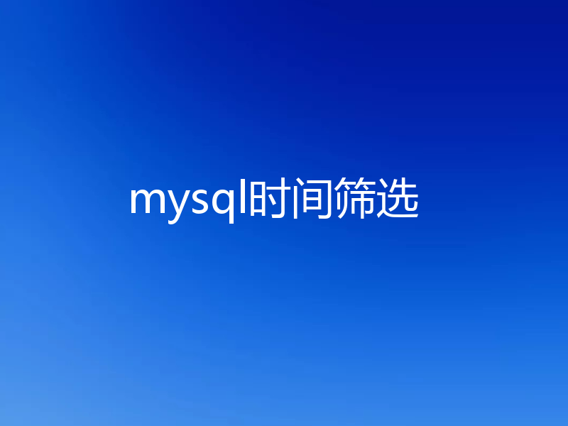 mysql时间筛选