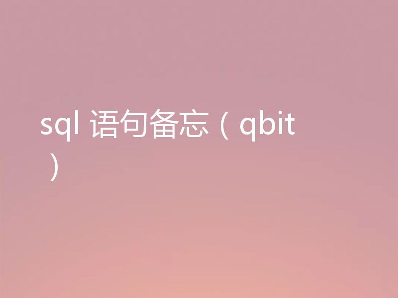 sql 语句备忘（qbit）