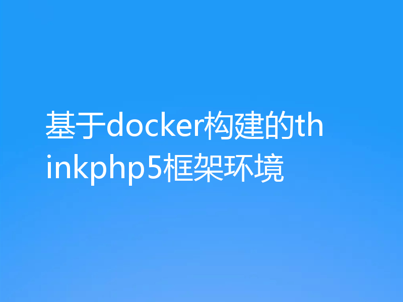 基于docker构建的thinkphp5框架环境