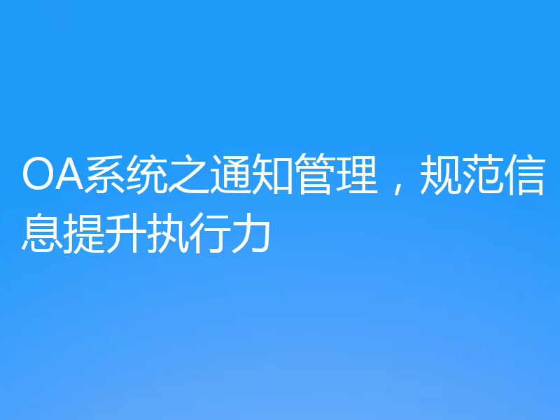 OA系统之通知管理，规范信息提升执行力