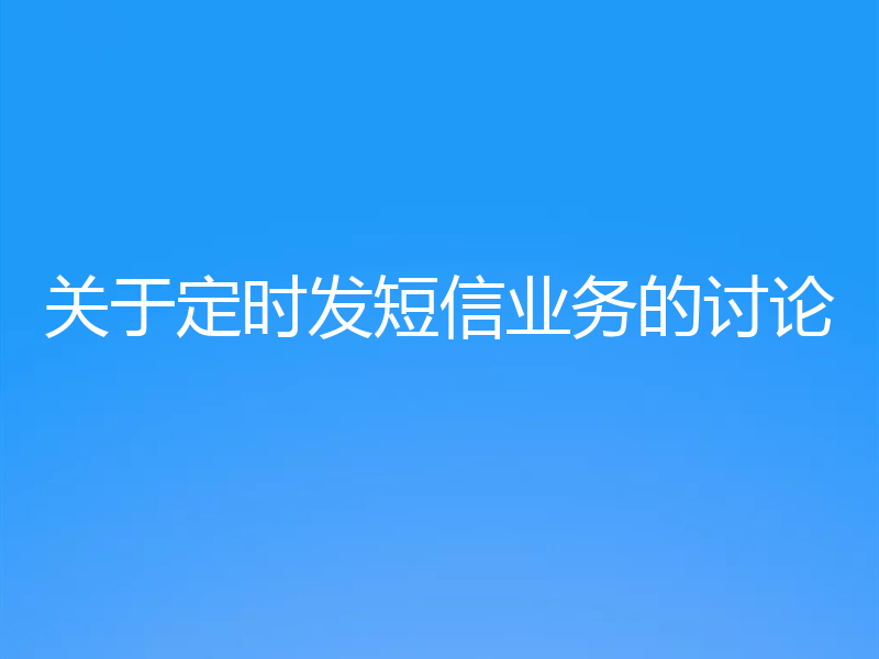 关于定时发短信业务的讨论