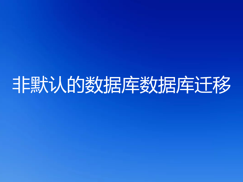 非默认的数据库数据库迁移