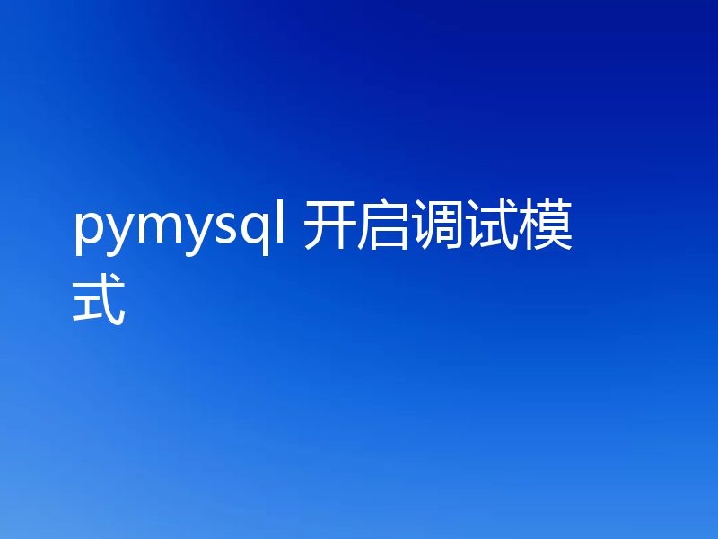 pymysql 开启调试模式