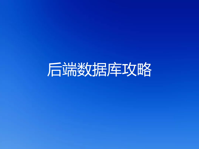 后端数据库攻略