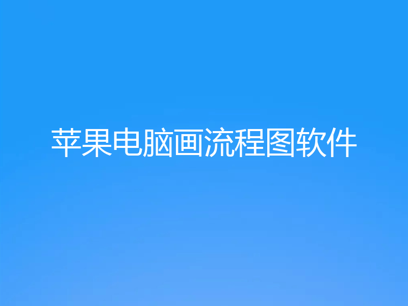 苹果电脑画流程图软件