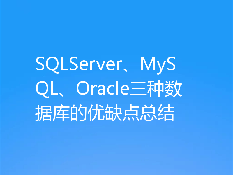 SQLServer、MySQL、Oracle三种数据库的优缺点总结