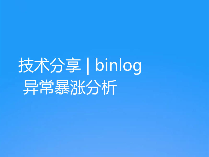 技术分享 | binlog 异常暴涨分析