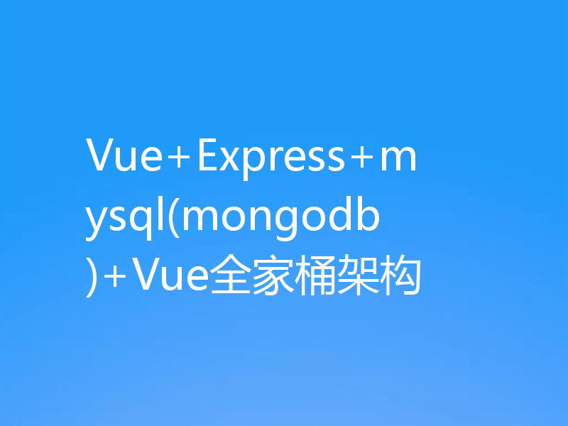 Vue+Express+mysql(mongodb)+Vue全家桶架构