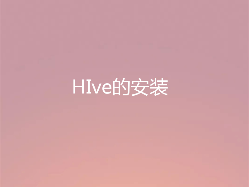HIve的安装