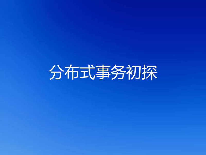 分布式事务初探